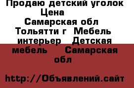 Продаю детский уголок) › Цена ­ 6 000 - Самарская обл., Тольятти г. Мебель, интерьер » Детская мебель   . Самарская обл.